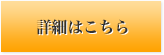 詳しくはこちら