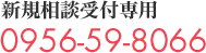 新規相談受付専用 0956-59-8066