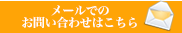 メールでのお問い合わせはこちら