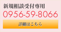 新規相談受付専用 tel.0956-59-8066