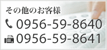 その他のお客様 tel.0956-59-8640 fax.0956-59-8641