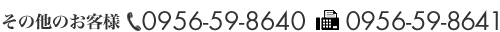 その他のお客様 tel.0956-59-8640 fax.0956-59-8641
