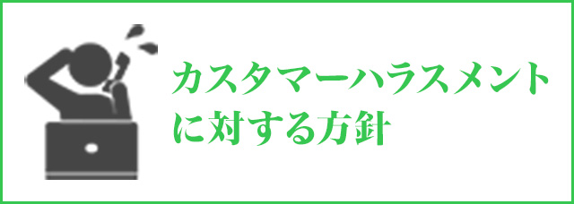 カスタマーハラスメントに対する方針